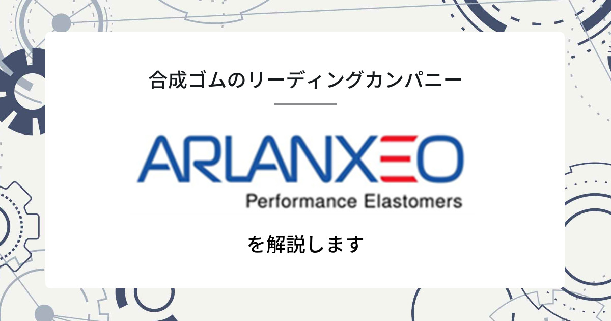 合成ゴムのリーディングカンパニー　アランセオ社(ARLANXEO社)