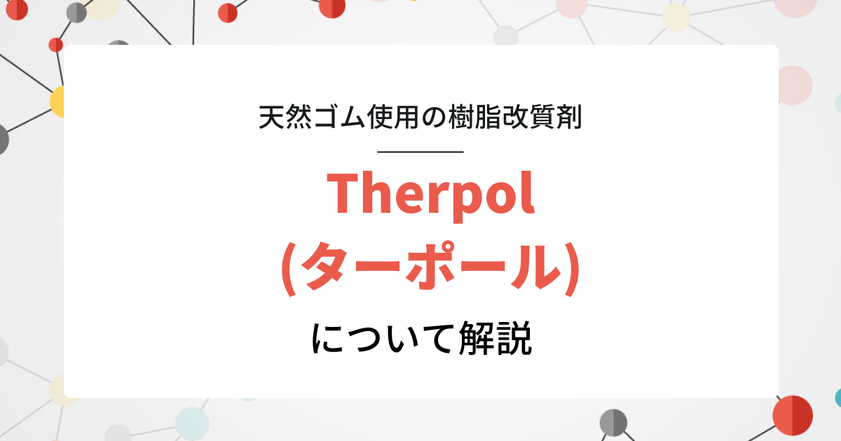 新規天然ゴム由来材料　Therpol　（樹脂改質/相溶化材/構造材料）