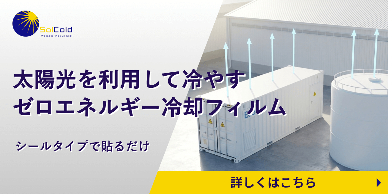SolCold 詳しくはこちら