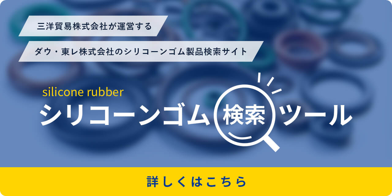 シリコーンゴム検索ツール 詳しくはこちら